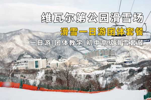 维瓦尔第公园度假村滑雪场一日游 包含接送大巴（大明滑雪场）（4人起出团）