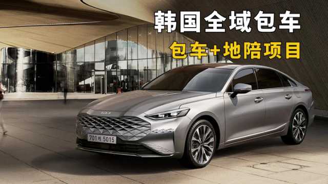  韩国包车游｜全家出行 公司团建直接抄作业！