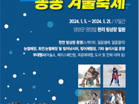 逃离房间，融化冬天，制造回忆的“英阳冬季庆典”