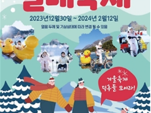 冬季庆典聚在一起坐鸭子雪橇!!“抱川山顶湖雪橇节”