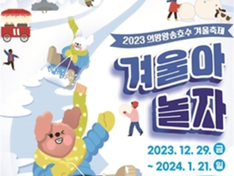 冬天一起玩吧~“义王王松湖水冬季庆典”