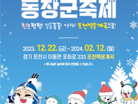 冬将军的冬季庆典!“抱川白云溪谷洞长军控祭”