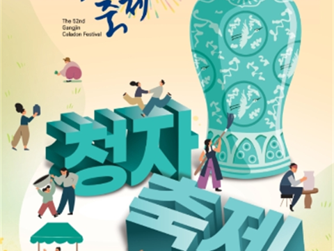 来全南的“康津青瓷节”游玩吧~