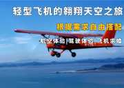 享受天空翱翔的“轻型飞机” 享受天空翱翔的“轻型飞机”