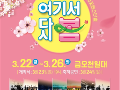 沿着龟尾市金鳌川，走在樱花树和连翘路上的“青春，金鳌川樱花节”