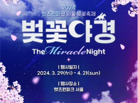 樱花、夜景和夜间赛马融为一体的特别的樱花节“首尔樱花庆典樱花夜景”