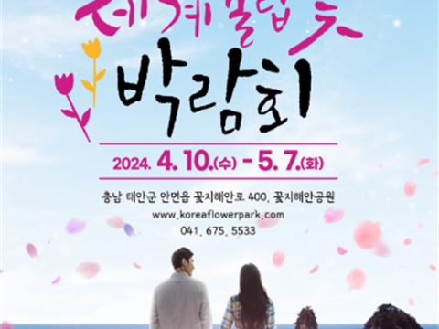 在韩国花卉公园举行的“泰安世界郁金香花博览会”