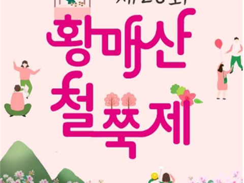 庆尚南道陕川郡黄梅山郡立公园的国内最大的杜鹃花群落地“黄梅山踯躅节”