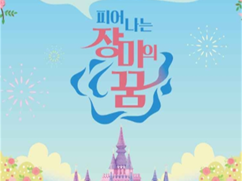 绽放的玫瑰之梦“三陟玫瑰庆典”