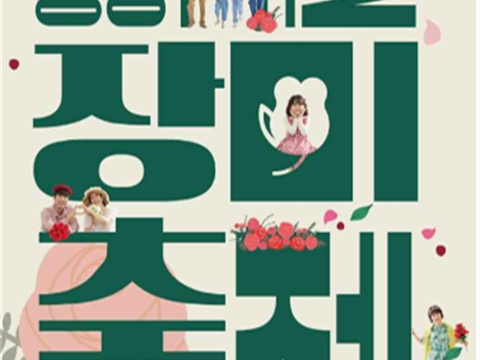 “中浪首尔玫瑰庆典”