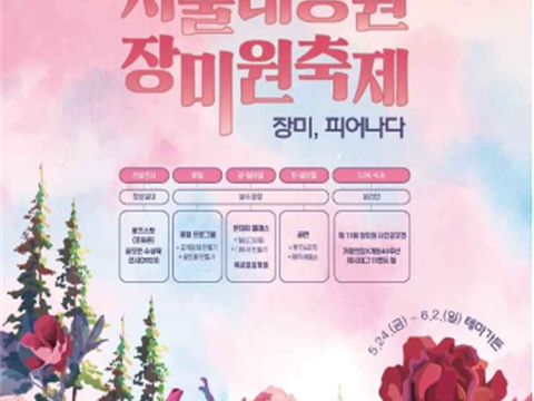 “首尔大公园玫瑰园庆典”