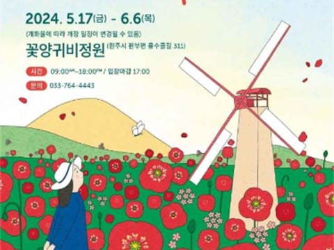 龙水谷居民种的朴素的花之家“原州龙水谷罂粟花庆典”