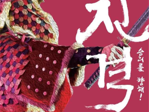 向着胜利前进!进攻“巨济玉浦大捷庆典”