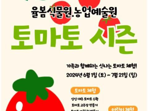 和西红柿一起开心的一天“律春植物园番茄季”