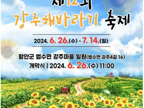 咸安郡法水面江州村“江州向日葵节”