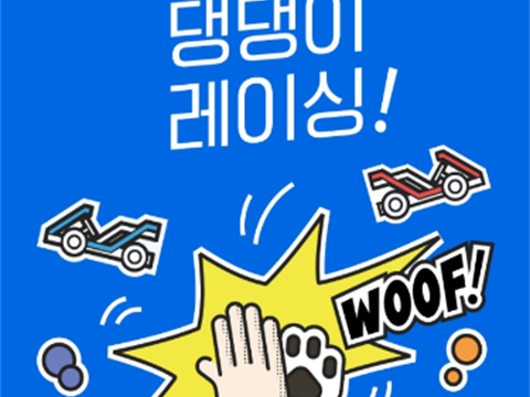 济州伴侣动物结伴旅行必修路线9.81公园“九八狗狗赛车!”