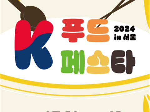 忙碌的现代社会，为了幸福的我们，不要吝惜食物。“首尔K- food festa in首尔”