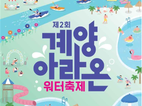 在水边享受的体验型水上游戏庆典“桂阳araon水节”