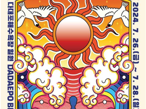 夏天在釜山，庆典的大海中! “釜山大海庆典”