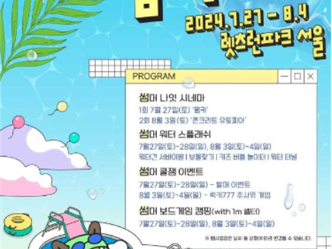 “首尔let ' s run park夏季庆典”