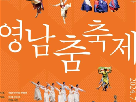 展现韩国舞蹈的过去、现在和未来的器皿“ 岭南舞蹈庆典”