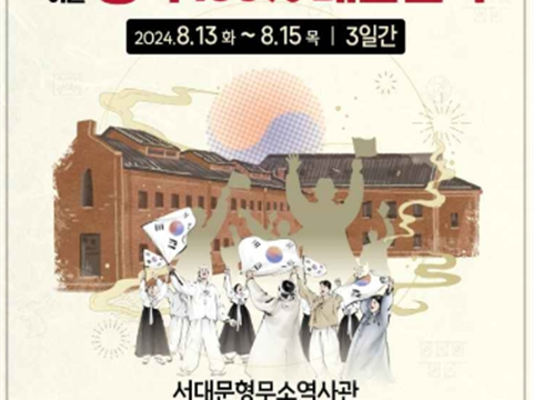 光复后实现的今天，一起实现的幸福100%在大韩民国“西大门独立庆典