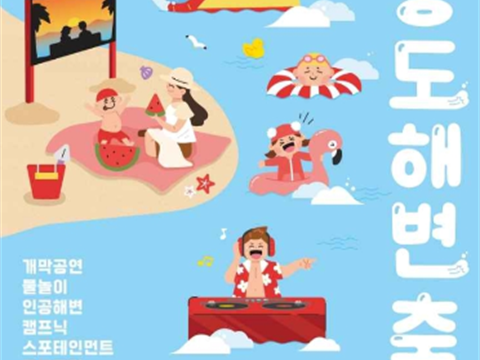 可以和中微子节目一起玩水的延寿区代表夏季庆典“新松岛海边庆典