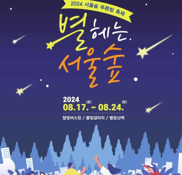 炎热的夏天任何人都可以在公园享受的公园文化活动 首尔森林绿色夜晚庆典《数星星的首尔森林》