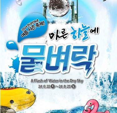 超大型水枪大战《水枪大战》用水上佳能痛快地享受刺激的《水霜》 韩国民俗村夏季庆典:晴天霹雳