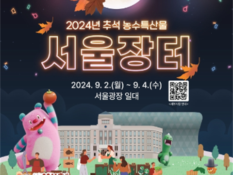 地区农水特产、中秋集市、首尔集市“中秋农水特产首尔集市”