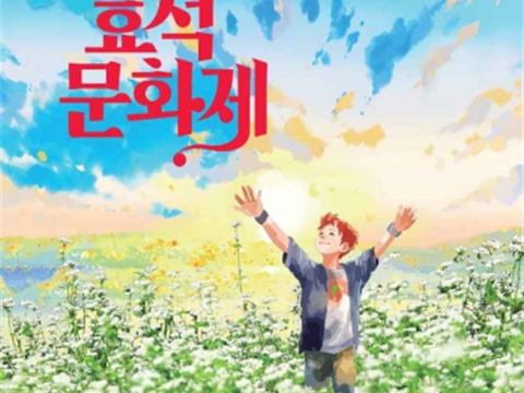 在平昌享有的知识奢侈“文学与美食” 平昌孝石文化节