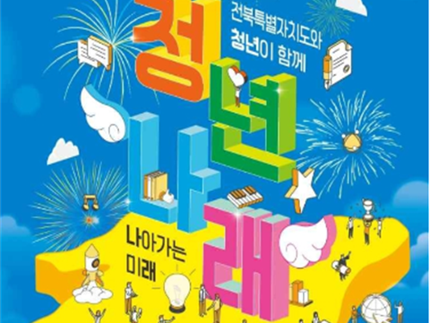 2024“青年飞翔”全北特别自治道青年庆典