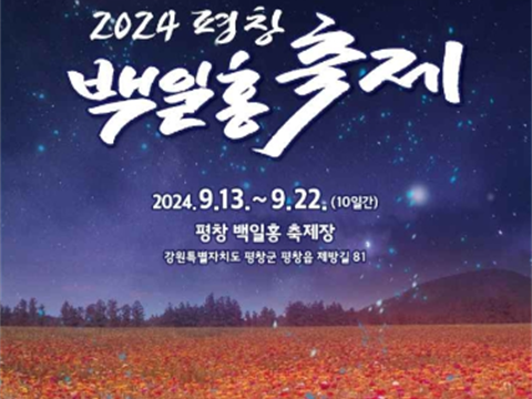 百日红的花语是幸福和缘分“平昌百日红庆典”