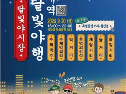 夜间饮食文化与7080复古体验“石溪站月光夜行”