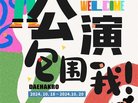 一年一度的Welcome大学路艺术节！！它来了~~