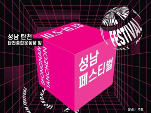 尖端技术与艺术共存的融合艺术庆典“城南庆典”