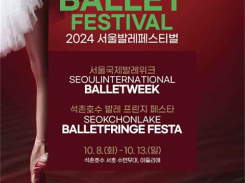让世界级的海外芭蕾舞团和市民一起享受“International Ballet Fes” 首尔芭蕾舞节