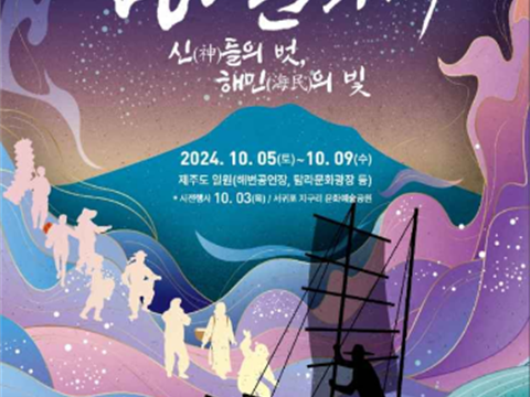 신(柛)们的朋友,해민(海民)的光“耽罗文化节”