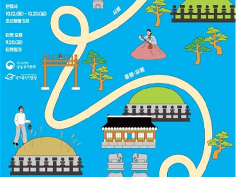 2024国家遗产朝鲜王陵庆典-新看朝鲜王陵“国家遗产朝鲜王陵庆典”