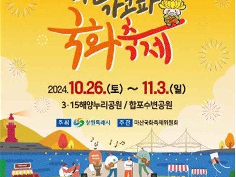 菊花啊，你可以把我的心给大海吗?在热爱菊花的马山大海中绽放你的爱情之花吧! “马山参加菊花节