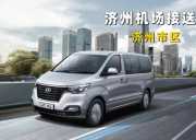 济州机场接送机