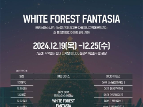 在三成站展开的超投入型媒体艺术幻想“首尔媒体艺术节”