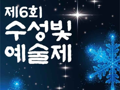 在寿城池举行的居民主导型冬季大邱代表性光庆典“水星光艺术节”