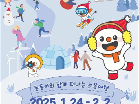 大韩民国代表性的冬季庆典，和雪童一起出发的雪花旅行“大关岭雪节”