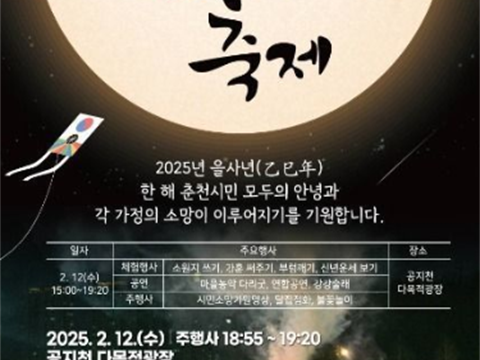 圆月下，许愿享受传统，融为一体的春川特别的夜晚! 正月十五赏月节