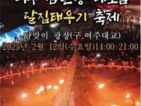 为迎接正月十五，在骊州迎月广场举行烧月屋庆典“骊州烧月屋庆典”