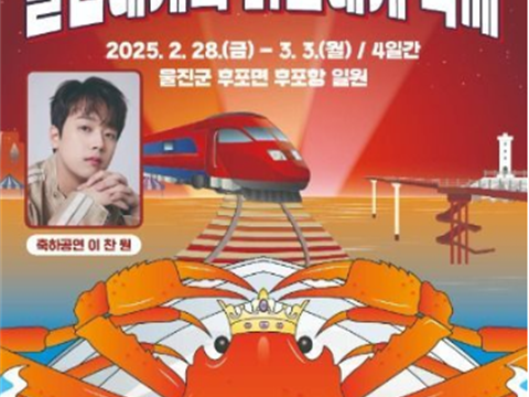 巨蟹之王蔚珍巨蟹驾到“蔚珍巨蟹与红巨蟹庆典”