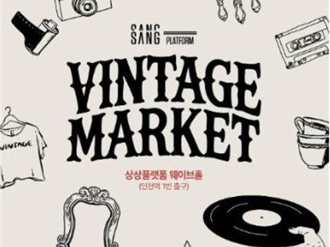 仁川第一个400坪规模的超大型复古市场“高档复古市场”