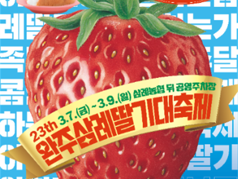 和红红的熟透的草莓一起参加甜蜜的春天庆典。“完州三礼草莓大庆典”