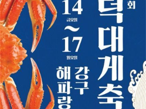 英德的帅气!盈德的味道!“ 盈德巨蟹节”